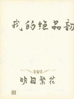我的绝品韵母