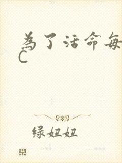 为了活命每天求C