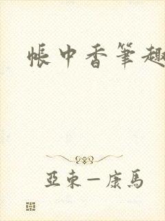 帐中香笔趣阁