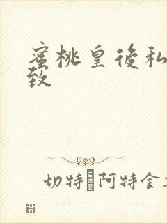 蜜桃皇后私密紧致