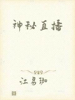 神秘直播
