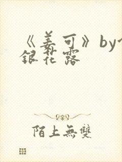 《姜可》by金银花露