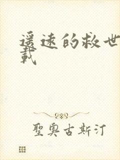 遥远的救世主下载