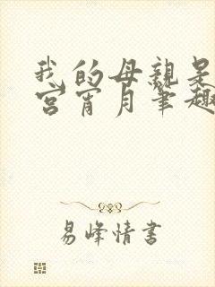 我的母亲是大帝宫宵月笔趣阁