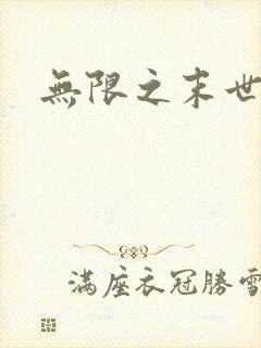 无限之末世轮回