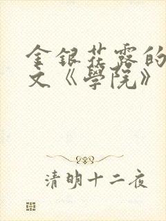 金银花露的代表文《学院》免费阅读