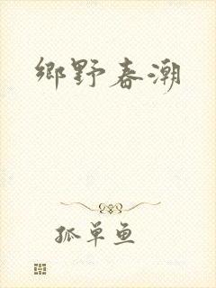 乡野春潮