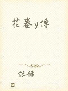 花卷y传