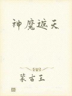 神魔遮天