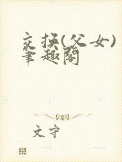 交换(父女) 笔趣阁