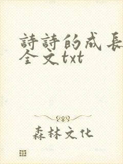 诗诗的成长日记全文txt