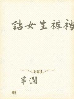 钻女生裤裆