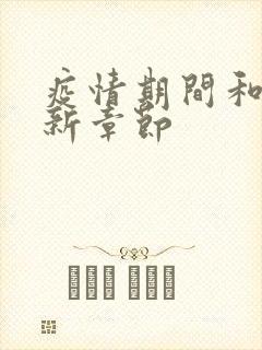 疫情期间和妈最新章节