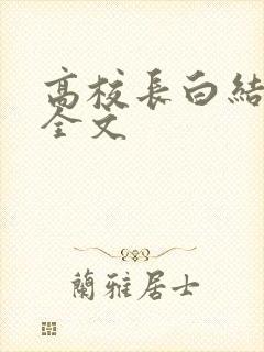 高校长白结小说全文