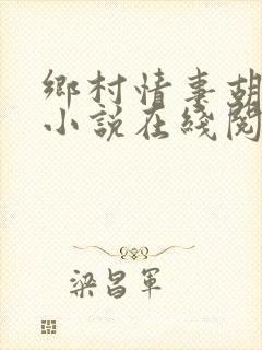 乡村情事胡秀英小说在线阅读