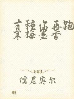 有种你再跑by寒梅墨香