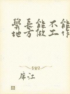 学长能不能换个地方做工作