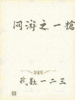 网游之一枪飙血