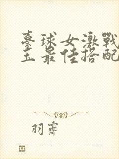 台球女激战2奶玉最佳搭配小说