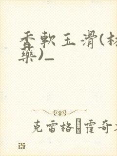 香软玉滑(林芍药)_