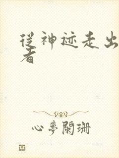 从神迹走出的强者