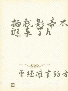 拍戏影帝不小心进来了h