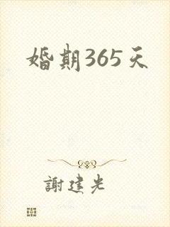 婚期365天