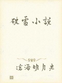 破处小说