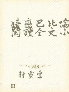 暗恋巴比伦免费阅读全文小说