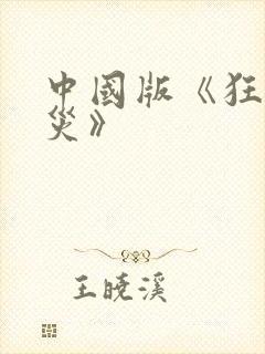 中国版《狂蟒之灾》