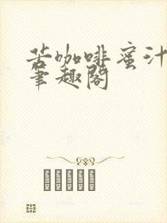 苦咖啡蜜汁樱桃笔趣阁