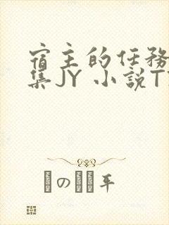 宿主的任务是收集JY 小说TXT