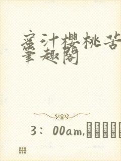 蜜汁樱桃苦咖啡笔趣阁