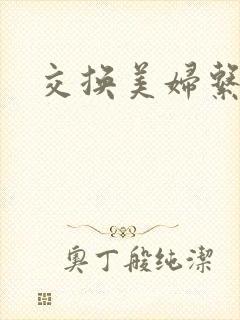 交换美妇系列