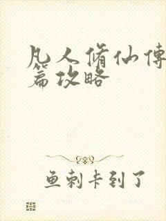 凡人修仙传人界篇攻略