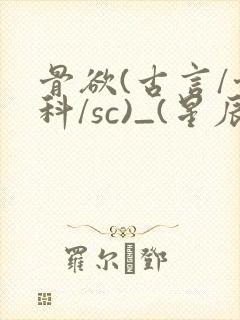 骨欲(古言/骨科/sc)_(星辰鲸落)亡国后