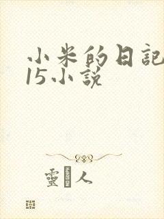 小米的日记1一15小说