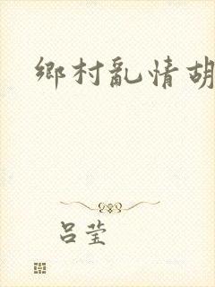 乡村乱情胡秀英