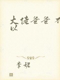 大佬爸爸 不可以