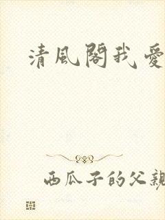 清风阁我爱千