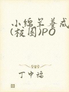 小绵羊养成手册(校园)PO