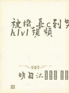 被机长c到哭高h1v1视频