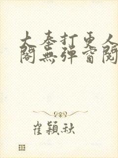 大奉打更人笔趣阁无弹窗阅读