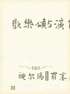 欢乐颂5演员表