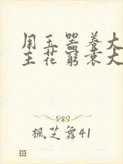 用玉器养大的公主花穷袁大夫