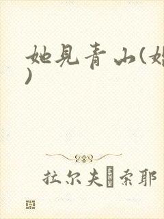 她见青山(婚后)