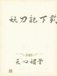 妖刀记下载