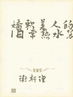 娇软美人的疼AI日常热水袋原文