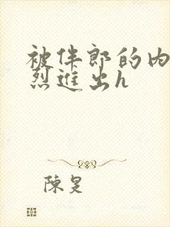 被伴郎的内捧猛烈进出h