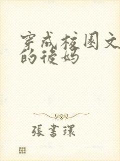 穿成校园文男主的后妈